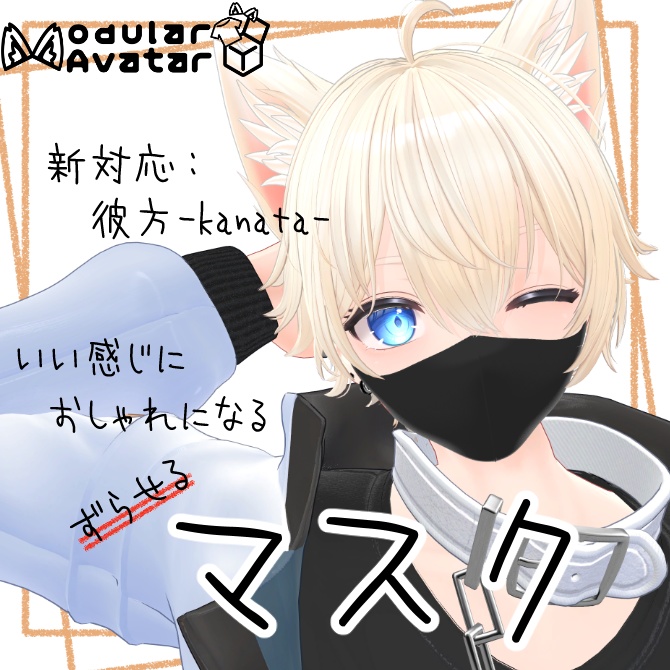 いい感じにおしゃれになるマスク【複数アバター対応/MA対応】