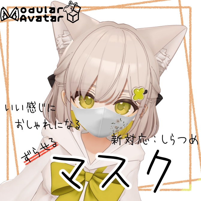 いい感じにおしゃれになるマスク【複数アバター対応/MA対応】