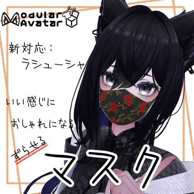 いい感じにおしゃれになるマスク【複数アバター対応/MA対応】