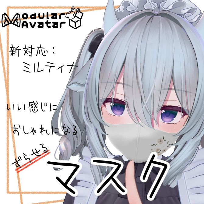 いい感じにおしゃれになるマスク【複数アバター対応/MA対応】