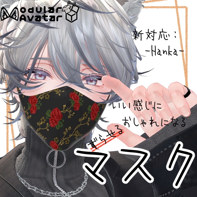 いい感じにおしゃれになるマスク【複数アバター対応/MA対応】