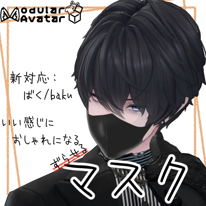 いい感じにおしゃれになるマスク【複数アバター対応/MA対応】