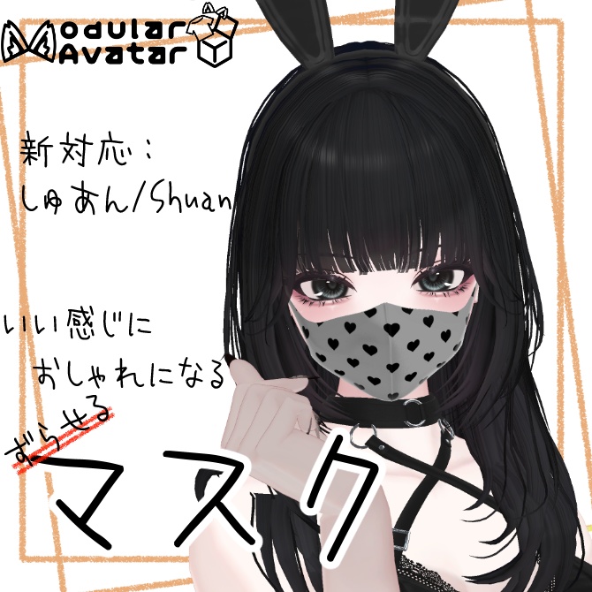 いい感じにおしゃれになるマスク【複数アバター対応/MA対応】