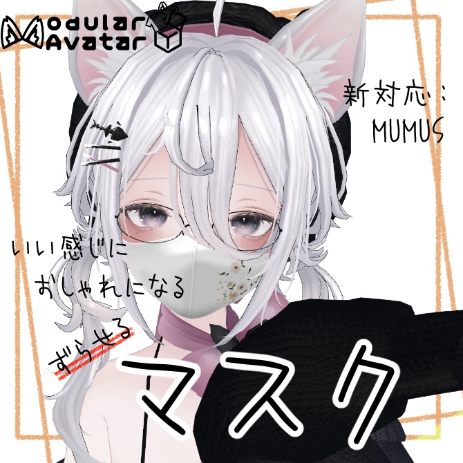 いい感じにおしゃれになるマスク【複数アバター対応/MA対応】
