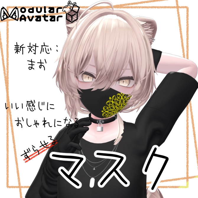 いい感じにおしゃれになるマスク【複数アバター対応/MA対応】