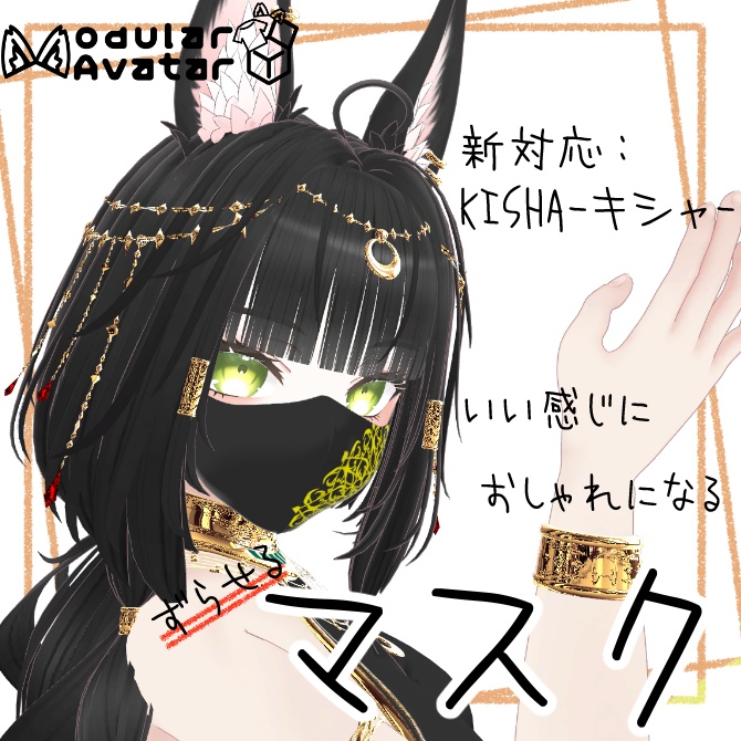 いい感じにおしゃれになるマスク【複数アバター対応/MA対応】
