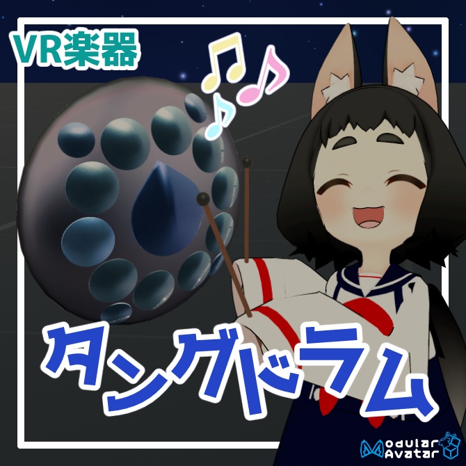 VR楽器「タングドラム」【アバターギミック/MA対応】