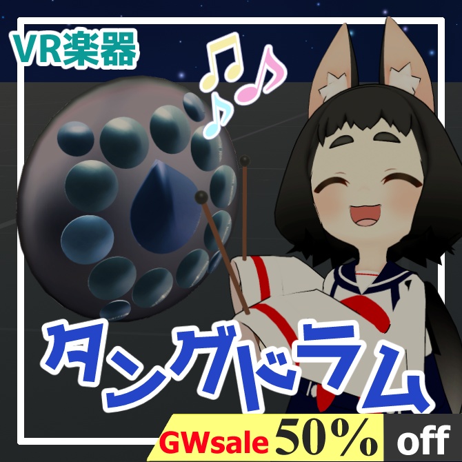 VR楽器「タングドラム」【アバターギミック/MA対応】