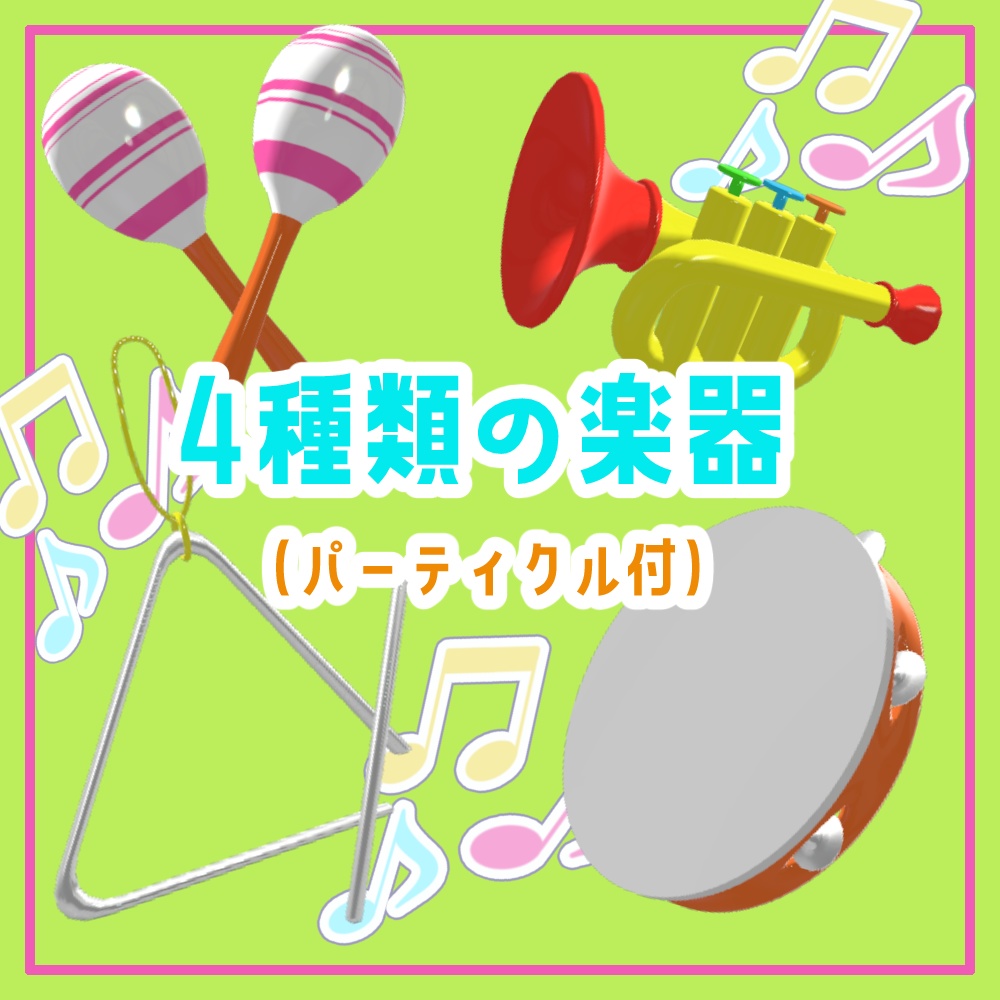 おもちゃの楽器【アバターギミック/MA対応】