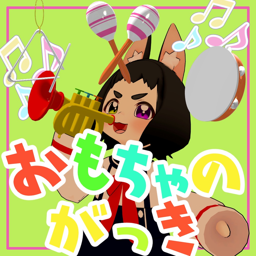 おもちゃの楽器【アバターギミック/MA対応】
