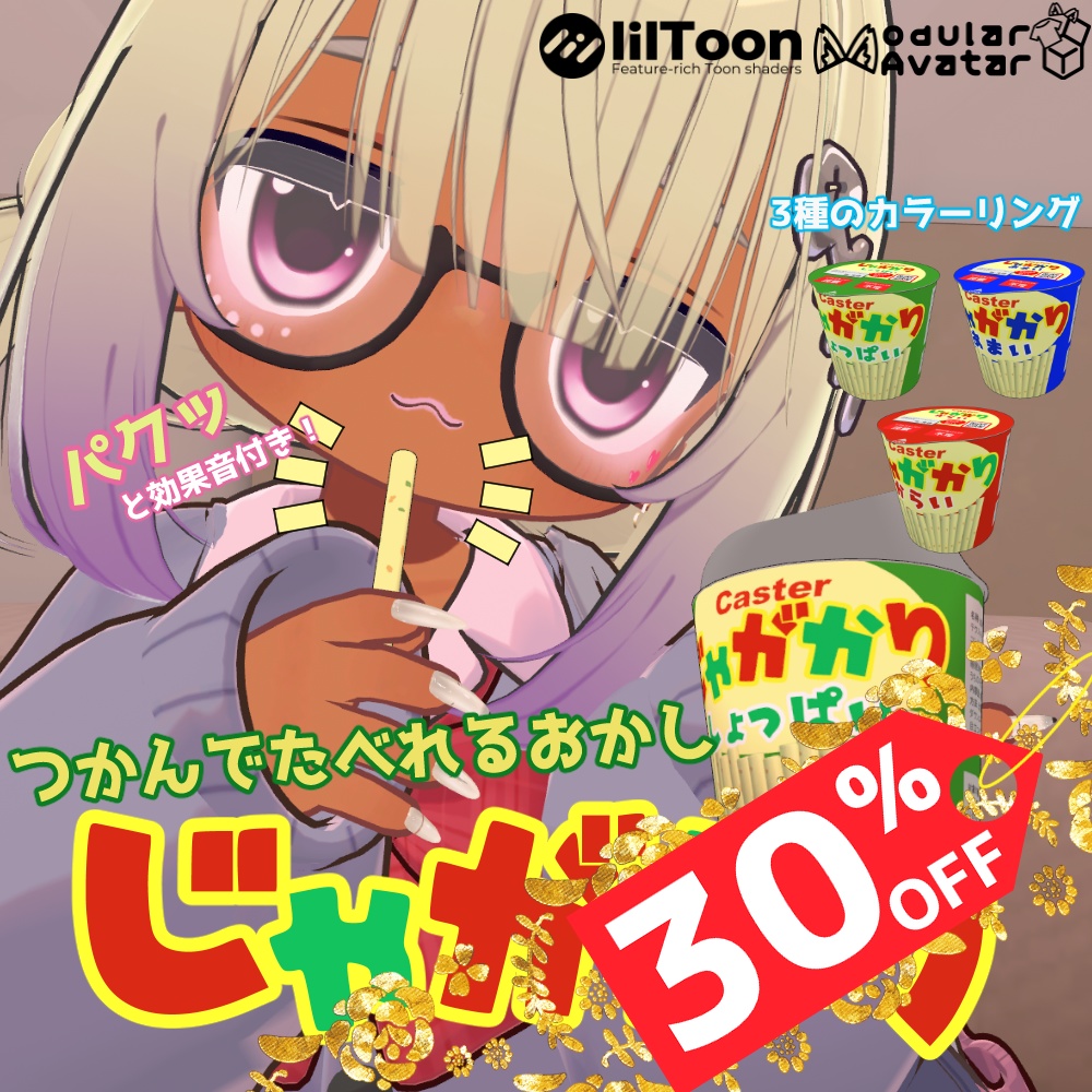【BLACK FRIDAY SALE!!】つかんでたべれるおかし「じゃがかり」【アバターギミック/MA対応】