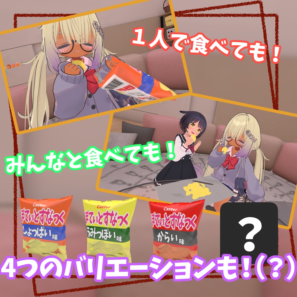 みんなでつかんでたべれるおかし「ぽてぃとすなっく」【アバターギミック/MA対応】