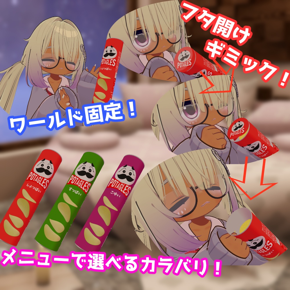 みんなでつかんでたべれるおかし「ぽてぐるず」【アバターギミック/MA対応】