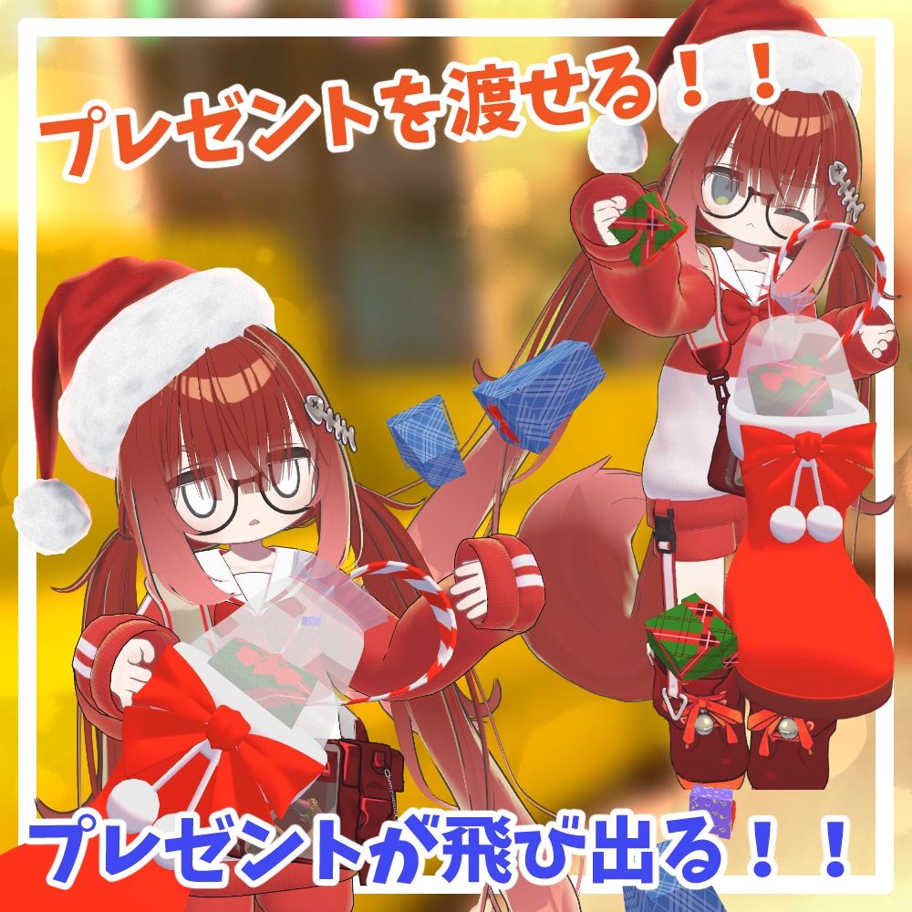 ギミック付き!クリスマスブーツ【アバターギミック/MA対応】