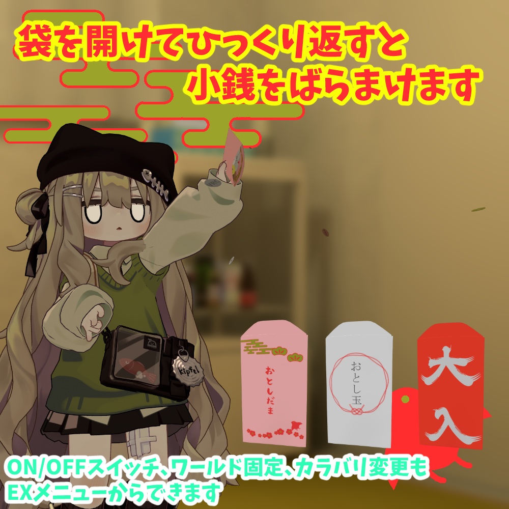 ギミック付き「おとしだま」【アバターギミック/MA対応】