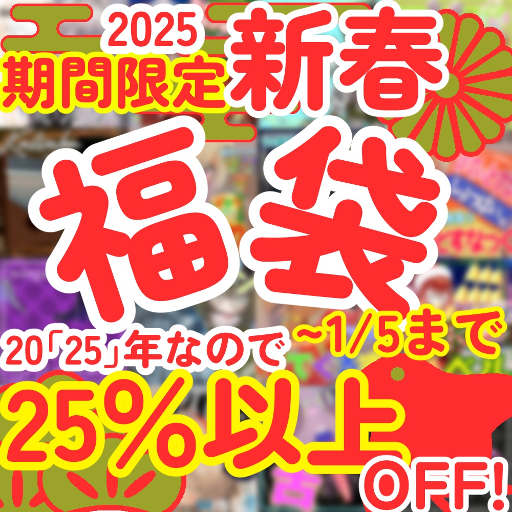 【期間限定1/5まで】C'sの福袋３種！！【25％以上OFFセール！】