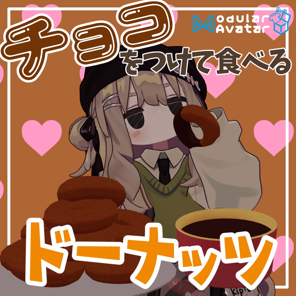 チョコを付けて食べるドーナッツ【アバターギミック/MA対応】
