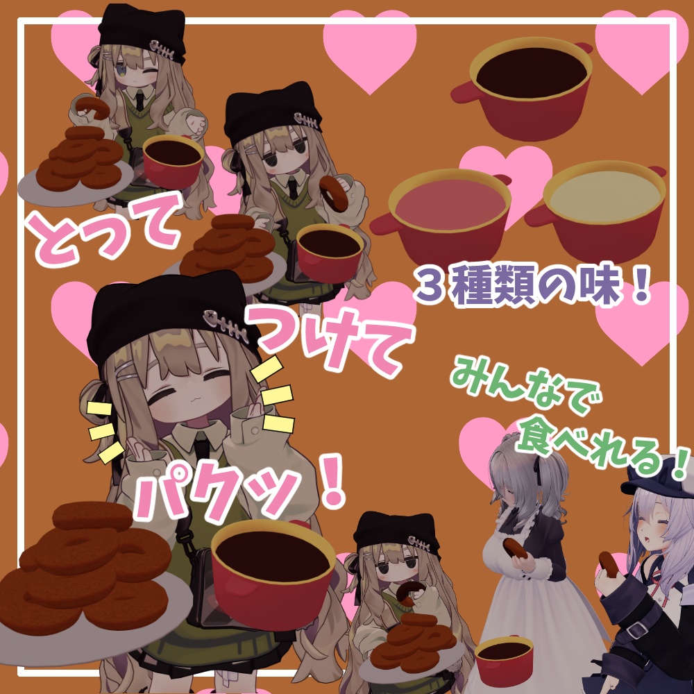 チョコを付けて食べるドーナッツ【アバターギミック/MA対応】