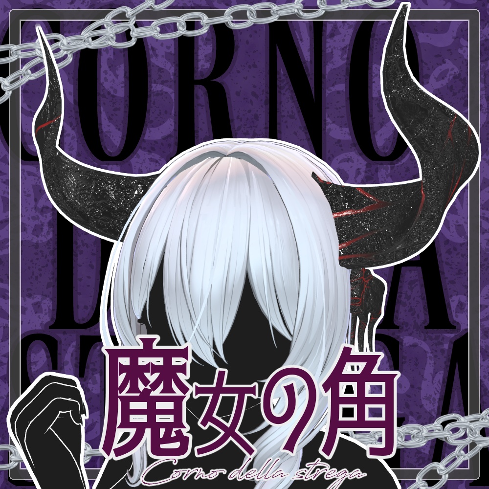 corno della strega/魔女の角【MA対応】