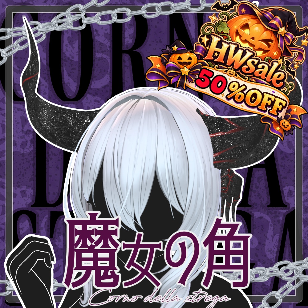 【✨HWsale🎃】corno della strega/魔女の角【MA対応】
