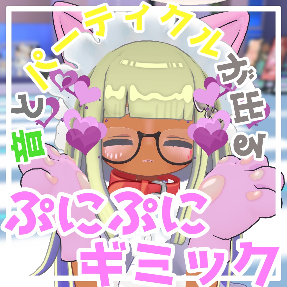 【無料/free】ぷにぷにギミック【MA対応】