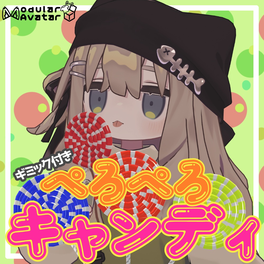 ぺろぺろキャンディ【アバターギミック/MA対応】