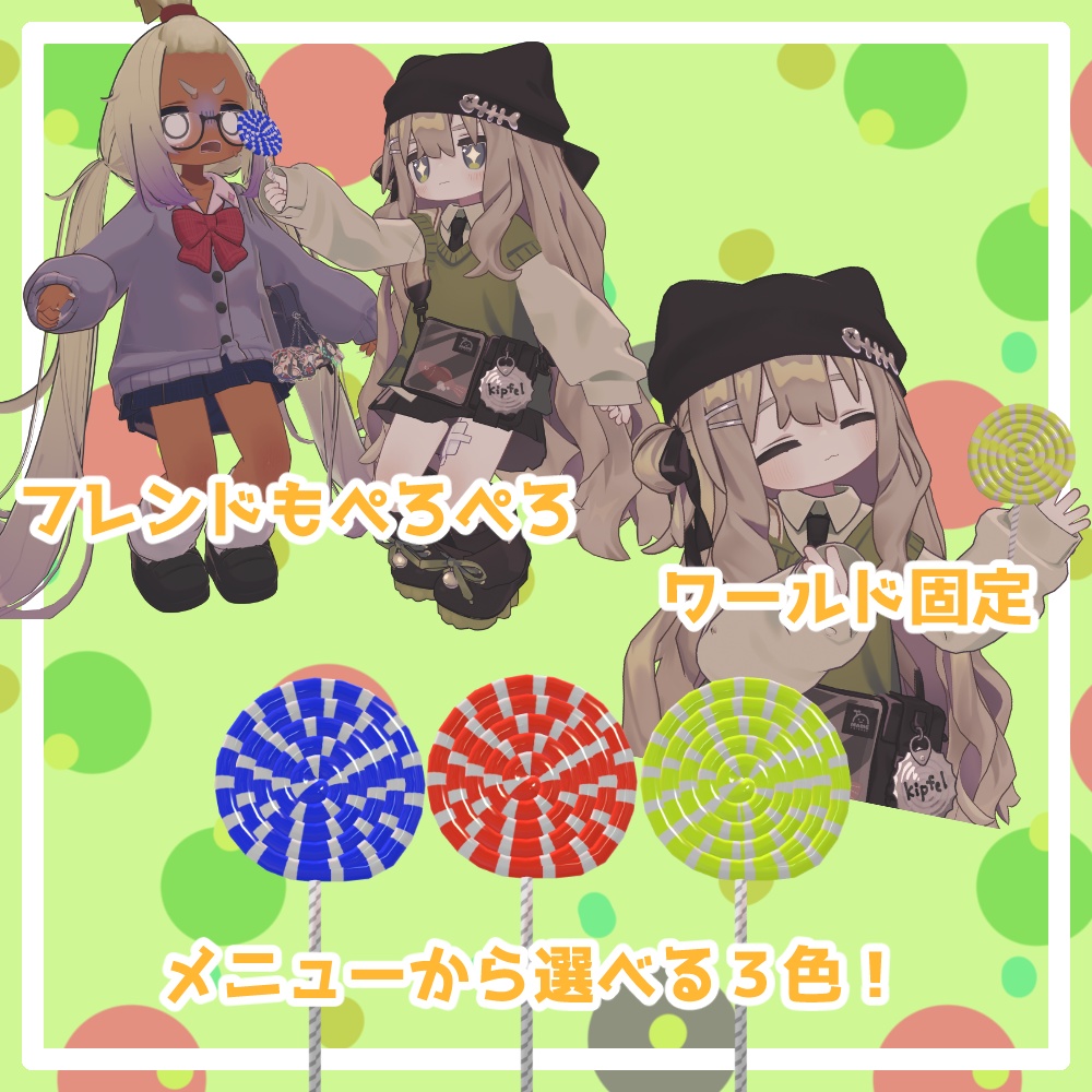 ぺろぺろキャンディ【アバターギミック/MA対応】