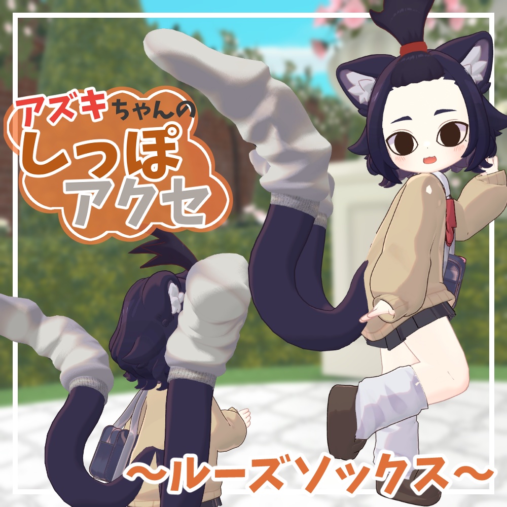 【アズキちゃん専用】しっぽアクセ【えも研/MA対応】