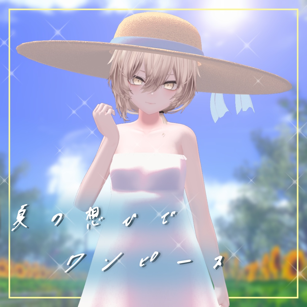 夏の想ひでワンピース【複数アバター対応/MA対応】