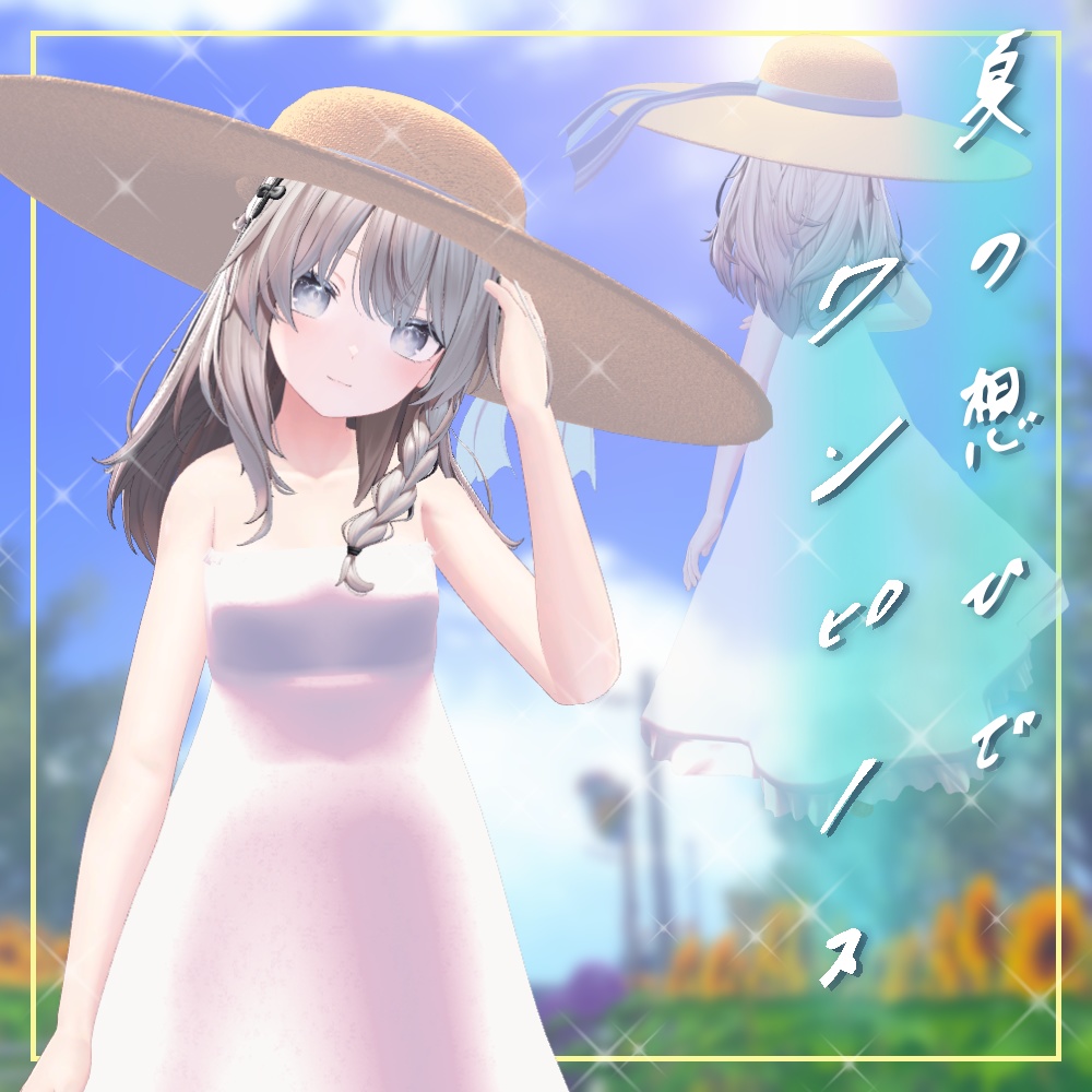 【セール中！！】夏の想ひでワンピース【9アバター対応/MA対応】