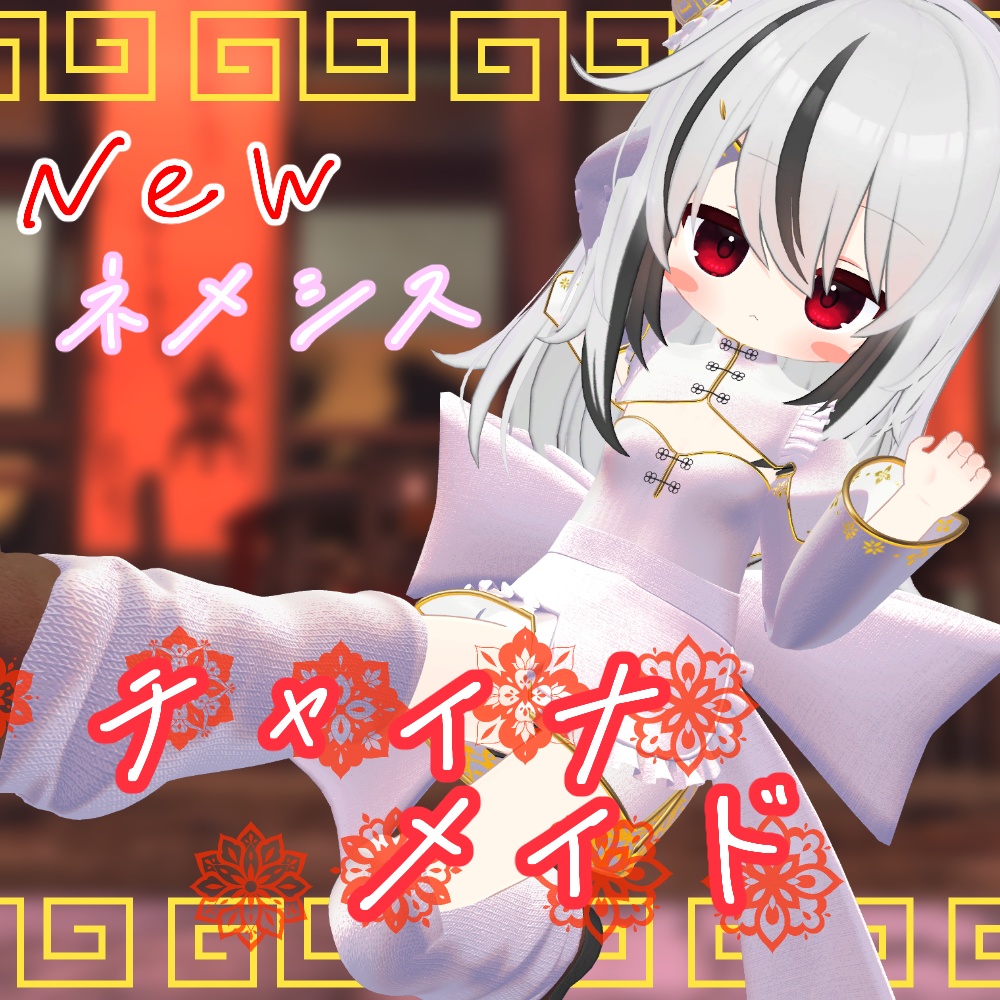 チャイナメイド【まめふれんず・えも研素体・ネメシス】