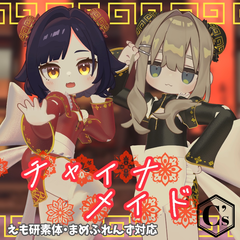 【セール中！】チャイナメイド【まめふれんず・えも研素体】