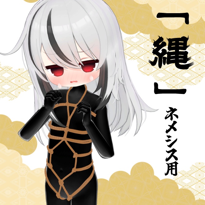 「縄」/ rope 【ネメシス用・MA対応】