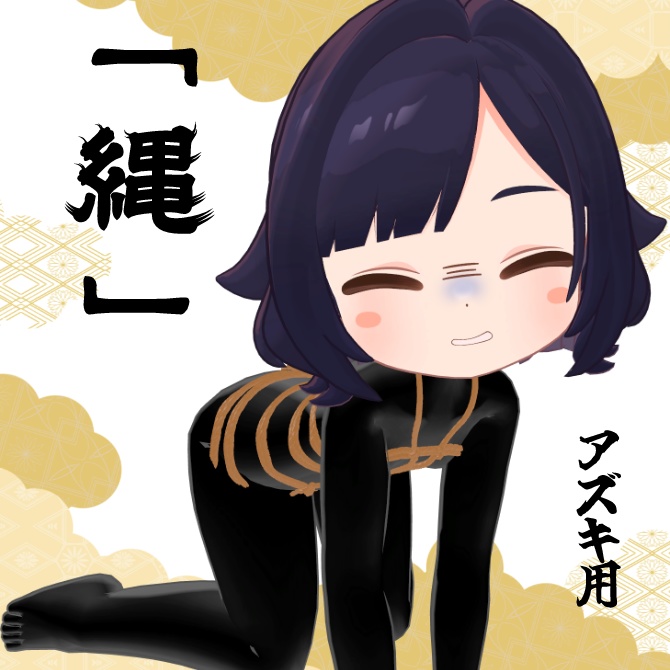 「縄」/ rope 【えも研素体・MA対応】