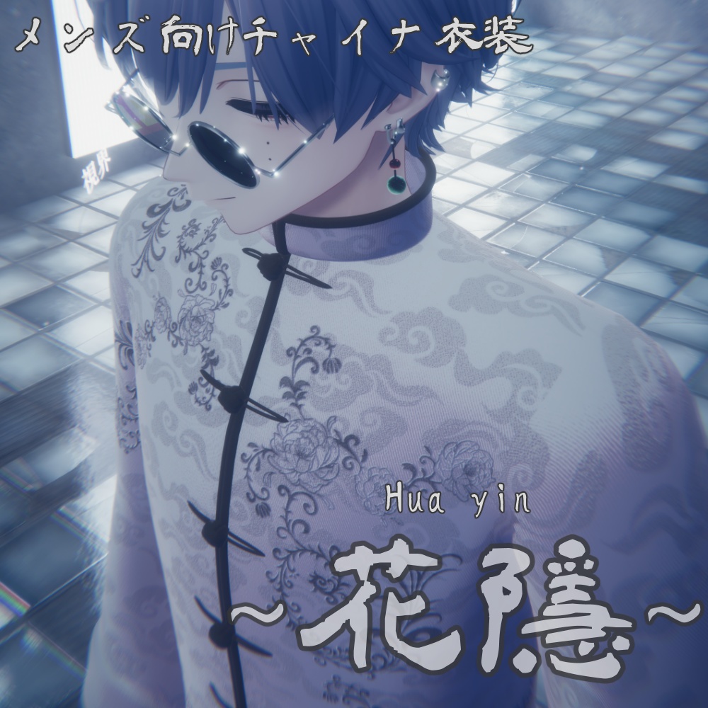 【セール中！！】男性向けチャイナ服～花隱～【複数アバター対応】
