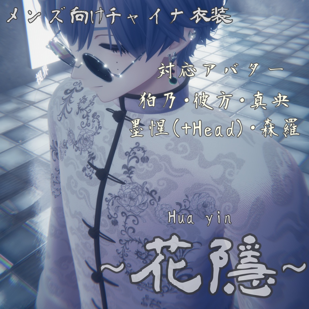 【セール中!!】男性向けチャイナ服~花隱~【複数アバター対応】
