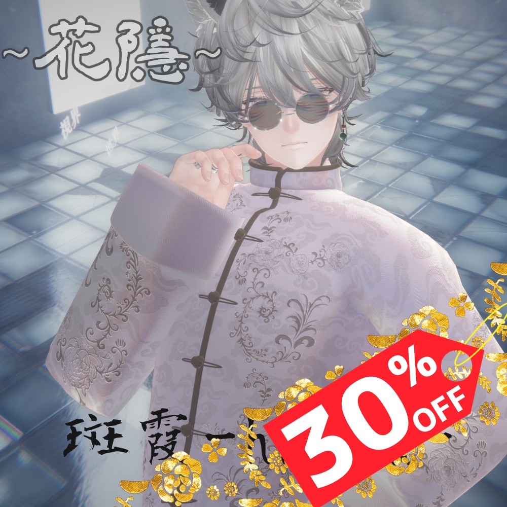 【BLACK FRIDAY SALE!!】男性向けチャイナ服～花隱～【複数アバター対応】