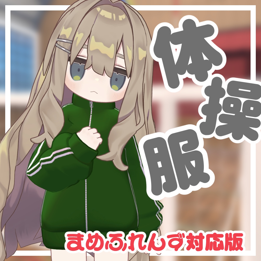 体操服【複数アバター対応】