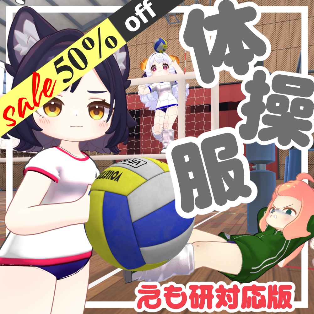 ✨Sale✨体操服【複数アバター対応】
