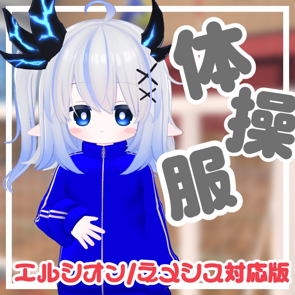 体操服【複数アバター対応】