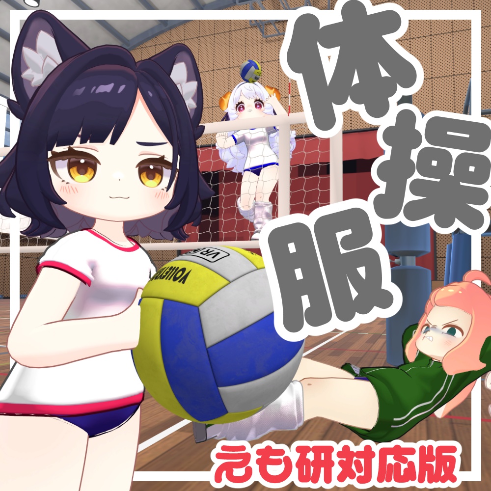 体操服【複数アバター対応】