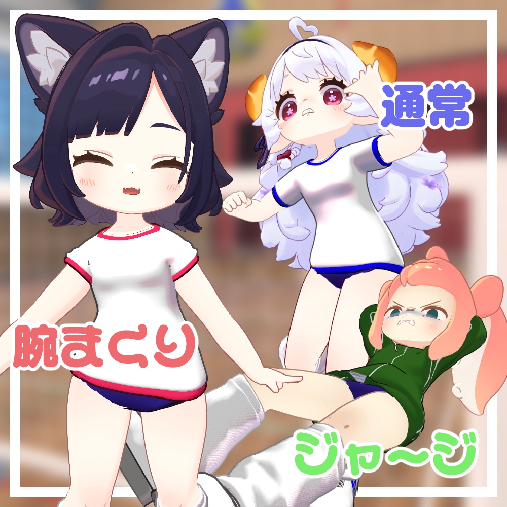 体操服【複数アバター対応】