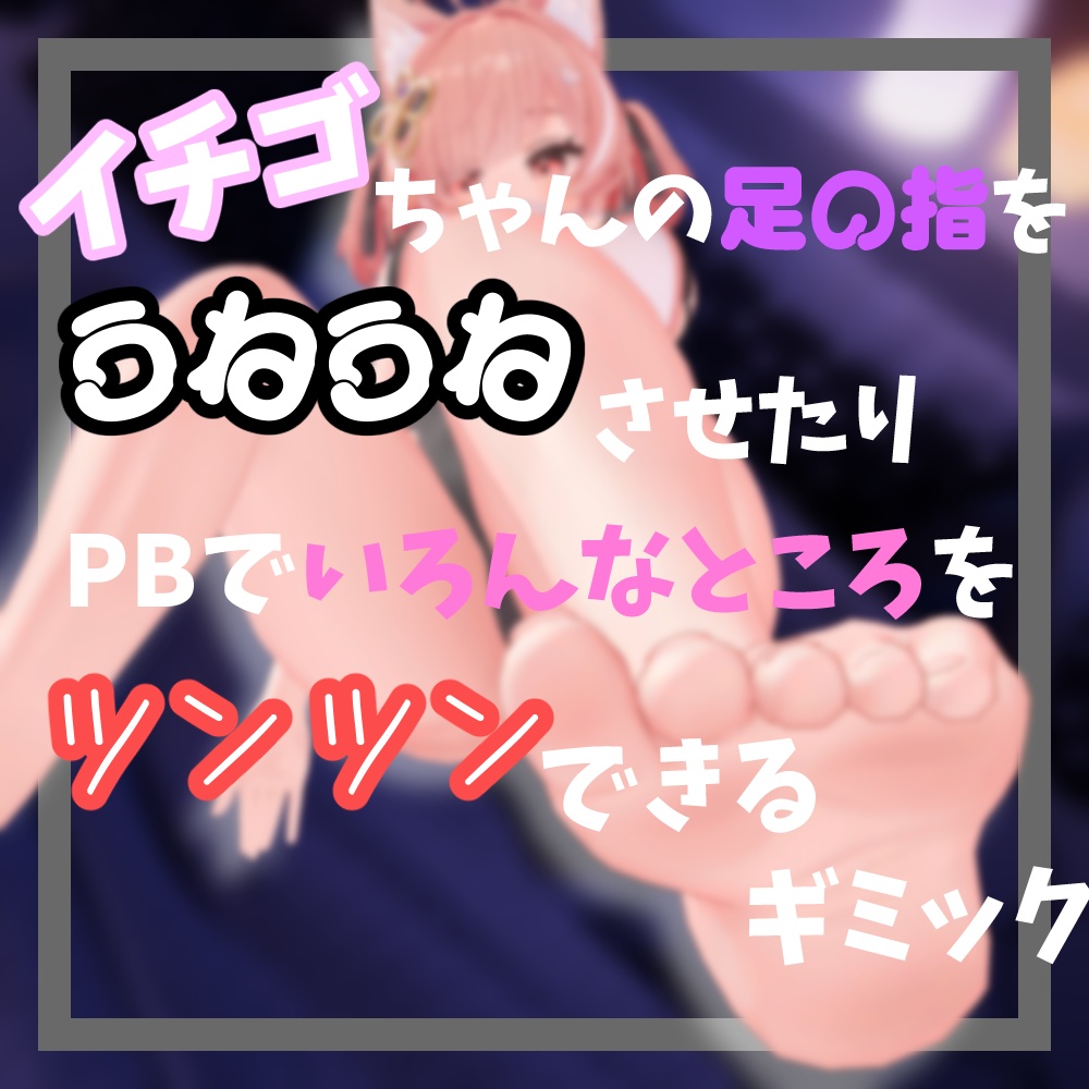 【セール中!】イチゴちゃんの足の指をうねうねさせたりPBでいろんなところをツンツンできるギミック【イチゴ専用/MA】