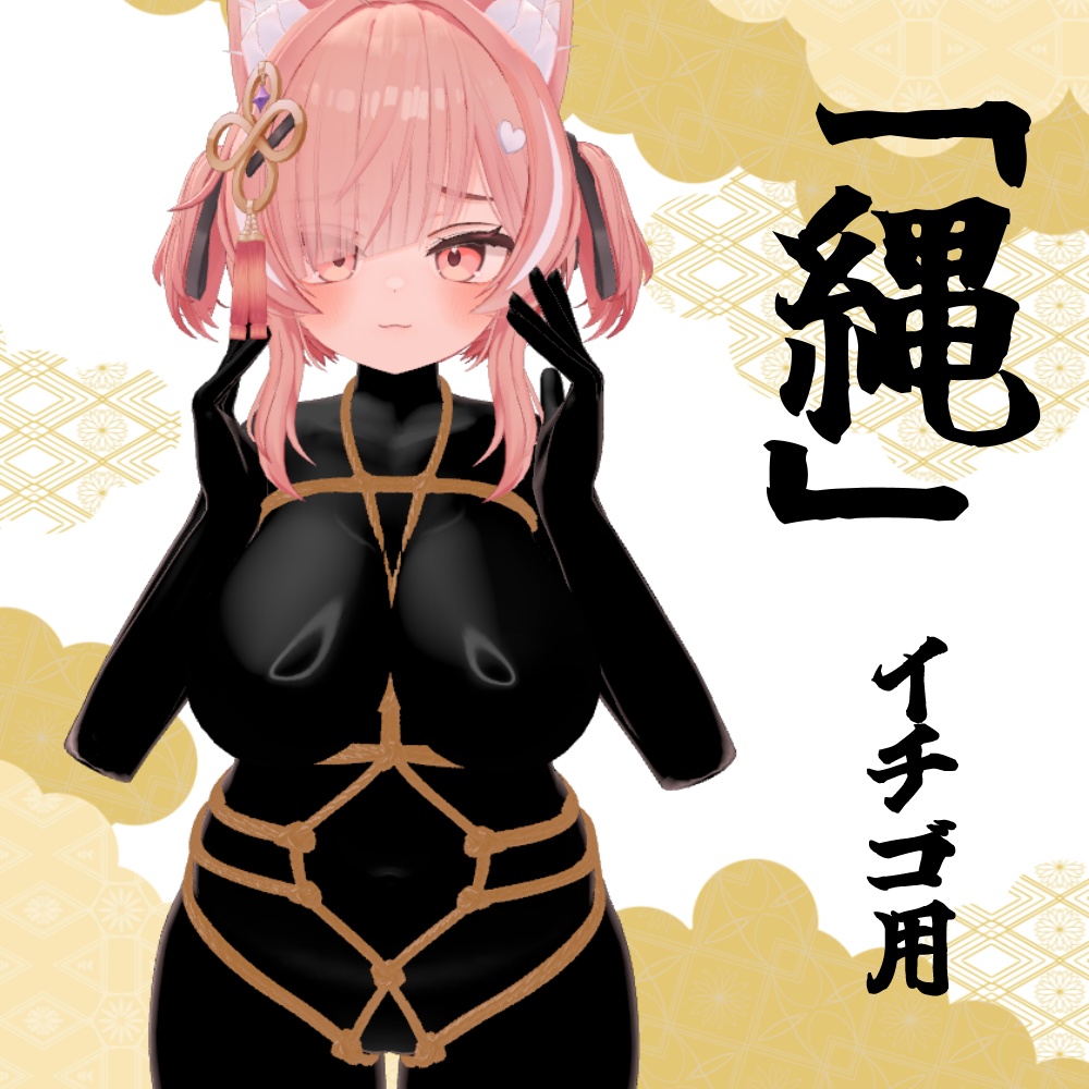 【セール中！】「縄」/ rope 【イチゴ用・MA対応】