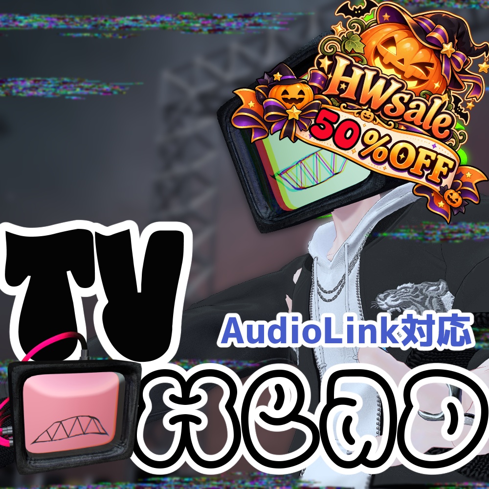 【✨HWsale🎃】【全アバター対応】TVHead【MA対応/AudioLink】