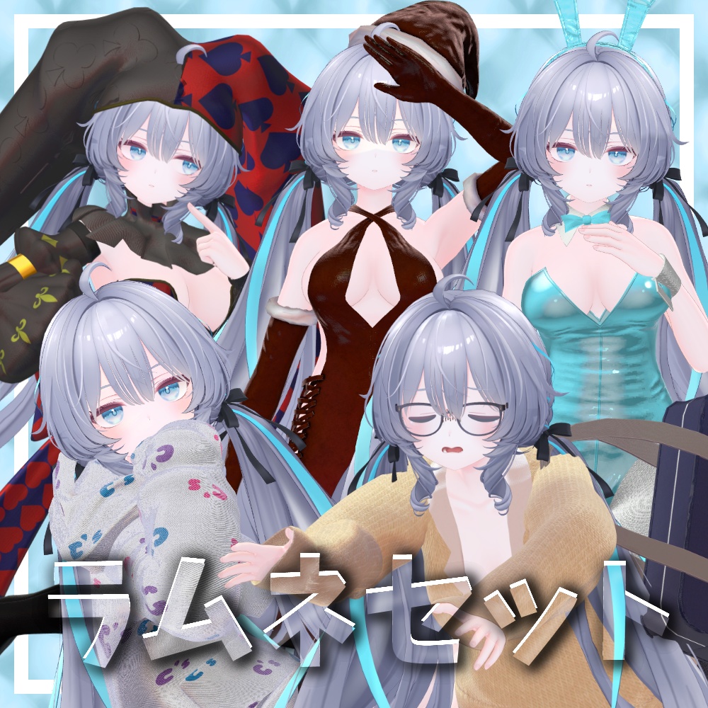 ラムネちゃんセット