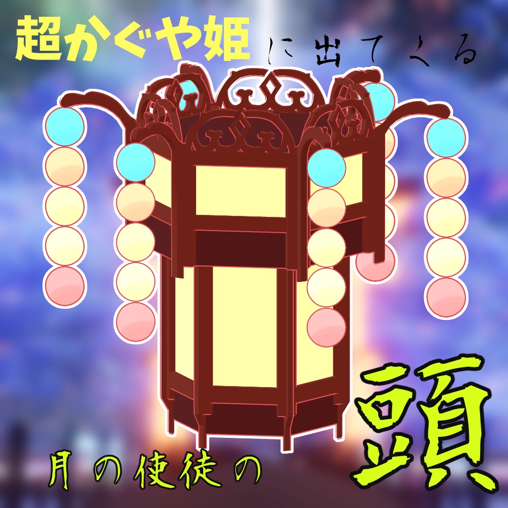 【無料】超かぐや姫にでてくる提灯みたいなやつの頭【月の使徒】