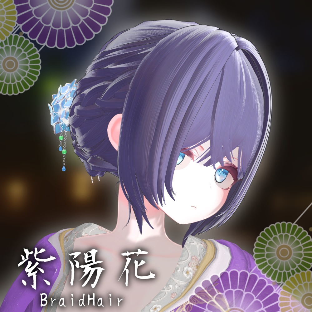 ✨Sale✨【13 avatars】Ajisai_BraidHair【VRC Hair】