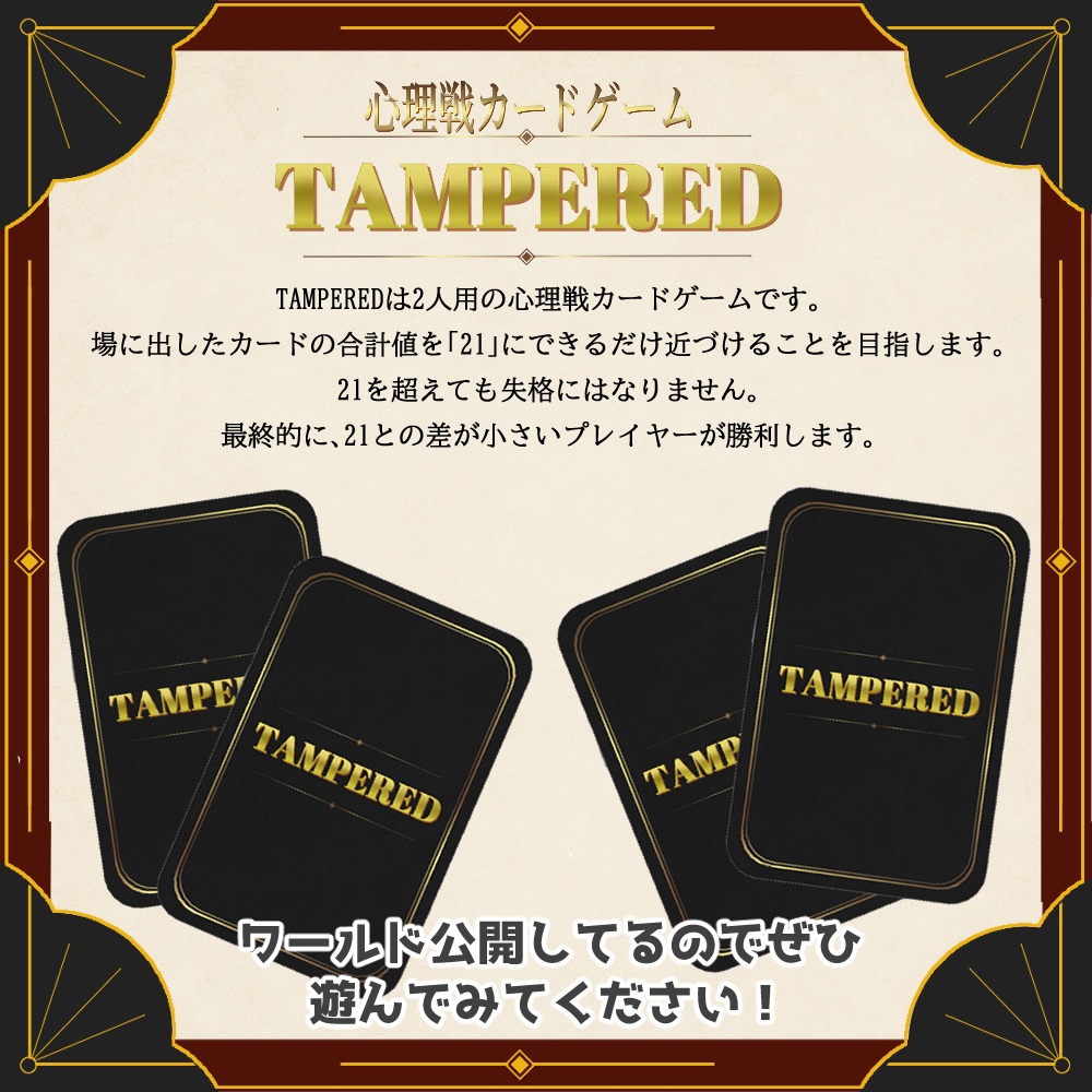 ✨SALE✨【オリジナルゲーム】TAMPERED / 心理戦カードゲーム【VRCワールドギミック】
