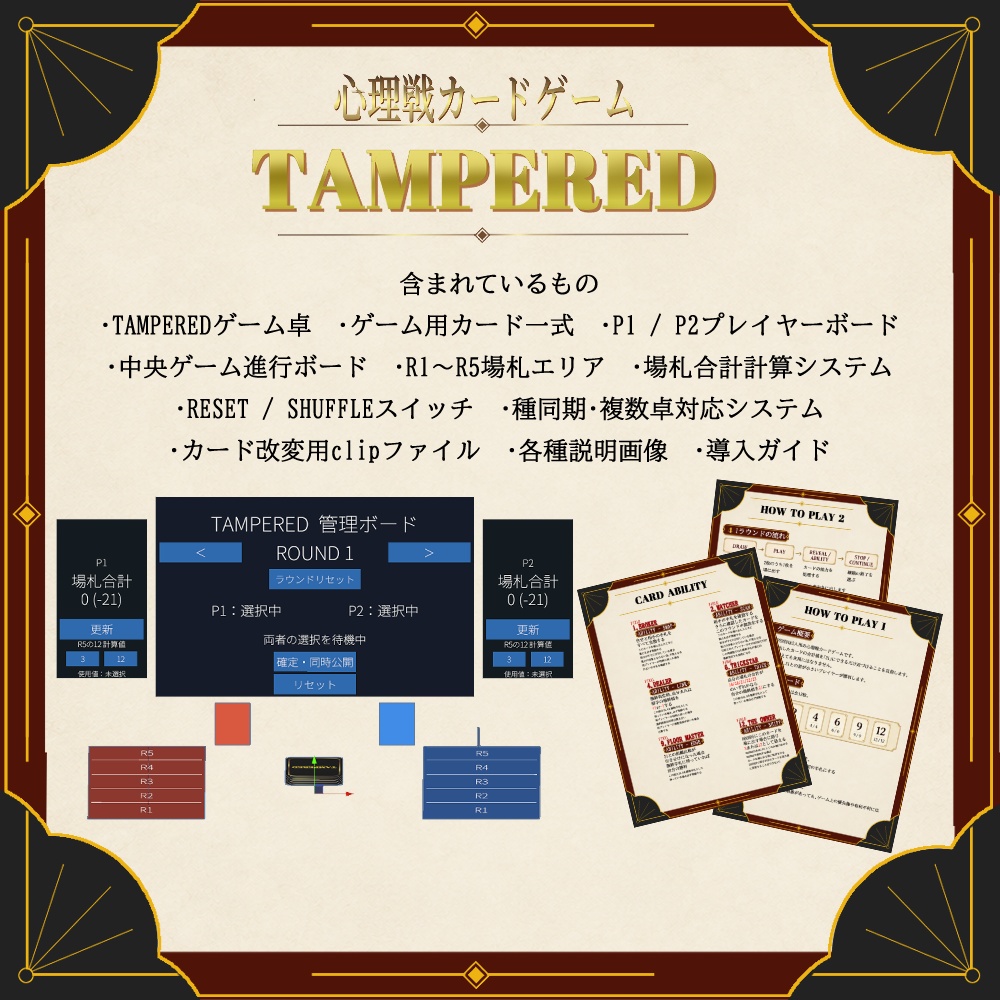 ✨SALE✨【オリジナルゲーム】TAMPERED / 心理戦カードゲーム【VRCワールドギミック】